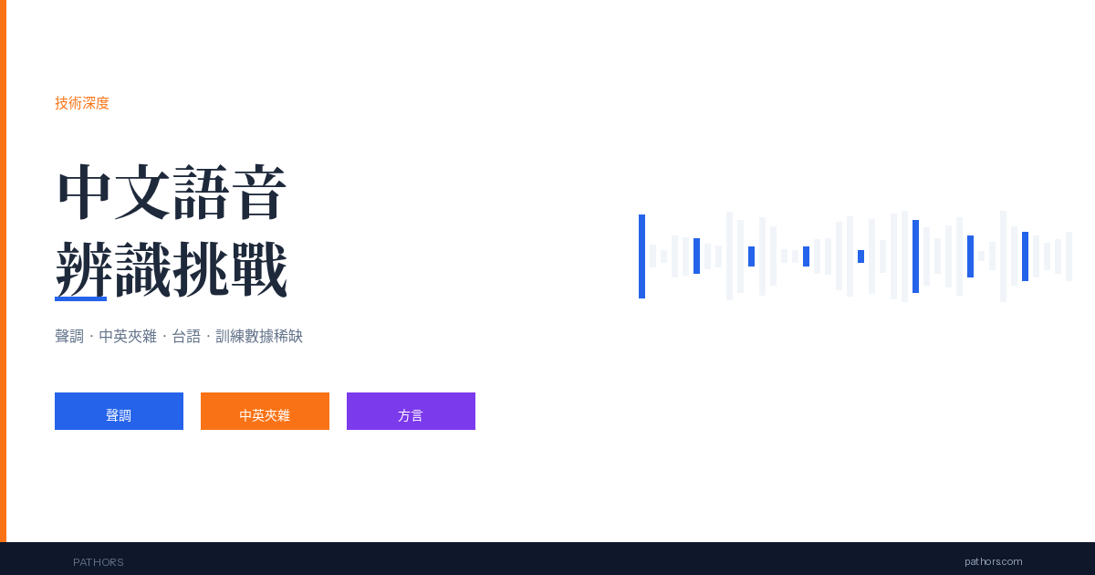 中文語音辨識的挑戰:為什麼國際 AI 客服在台灣容易踢到鐵板